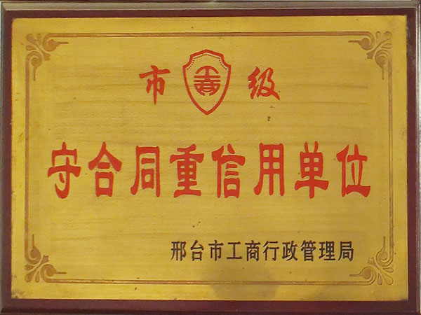 守合同重信用單位